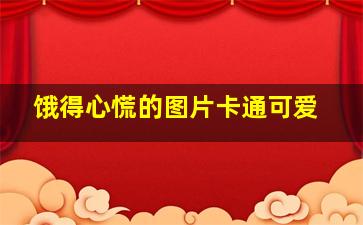 饿得心慌的图片卡通可爱