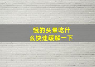 饿的头晕吃什么快速缓解一下