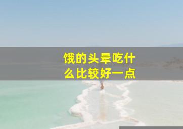 饿的头晕吃什么比较好一点