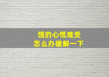 饿的心慌难受怎么办缓解一下