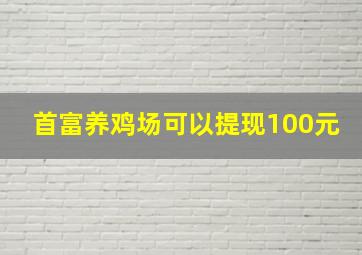 首富养鸡场可以提现100元