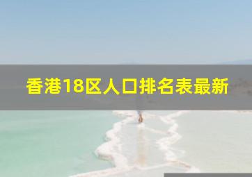 香港18区人口排名表最新