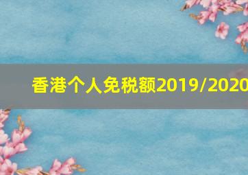 香港个人免税额2019/2020