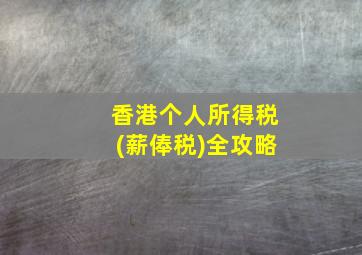 香港个人所得税(薪俸税)全攻略