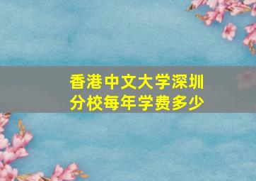 香港中文大学深圳分校每年学费多少