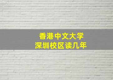 香港中文大学深圳校区读几年