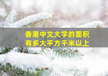 香港中文大学的面积有多大平方千米以上