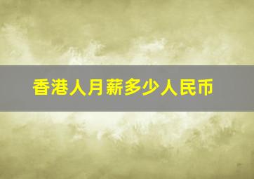 香港人月薪多少人民币