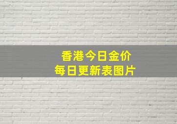 香港今日金价每日更新表图片