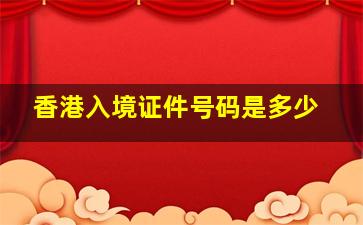 香港入境证件号码是多少