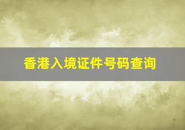 香港入境证件号码查询