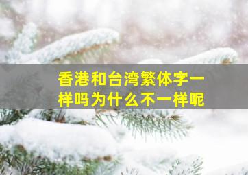 香港和台湾繁体字一样吗为什么不一样呢