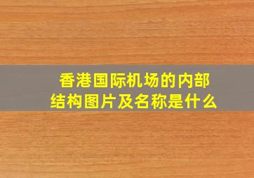 香港国际机场的内部结构图片及名称是什么