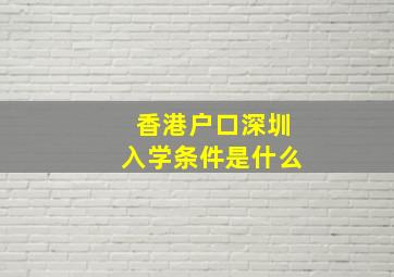 香港户口深圳入学条件是什么