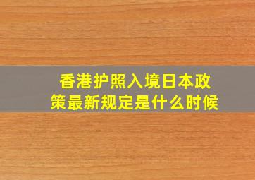 香港护照入境日本政策最新规定是什么时候