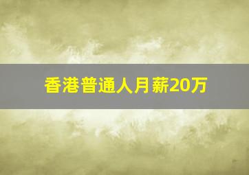 香港普通人月薪20万