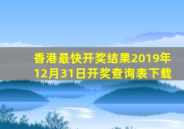 香港最快开奖结果2019年12月31日开奖查询表下载