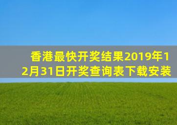 香港最快开奖结果2019年12月31日开奖查询表下载安装