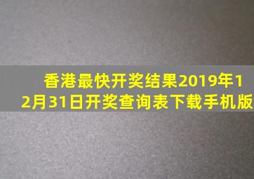 香港最快开奖结果2019年12月31日开奖查询表下载手机版