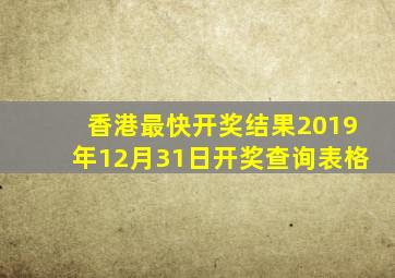 香港最快开奖结果2019年12月31日开奖查询表格