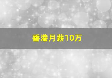 香港月薪10万