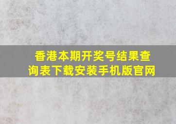 香港本期开奖号结果查询表下载安装手机版官网