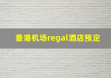 香港机场regal酒店预定