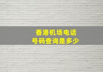 香港机场电话号码查询是多少