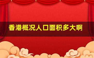 香港概况人口面积多大啊