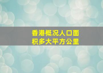 香港概况人口面积多大平方公里