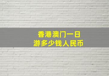 香港澳门一日游多少钱人民币