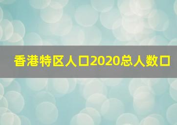 香港特区人口2020总人数口