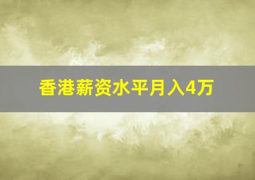 香港薪资水平月入4万