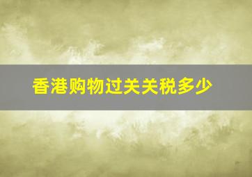 香港购物过关关税多少