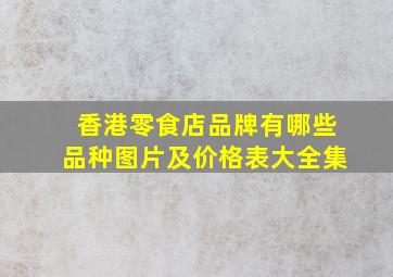 香港零食店品牌有哪些品种图片及价格表大全集