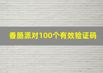 香肠派对100个有效验证码