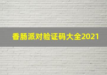 香肠派对验证码大全2021