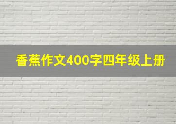 香蕉作文400字四年级上册