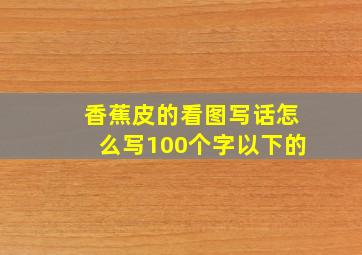 香蕉皮的看图写话怎么写100个字以下的