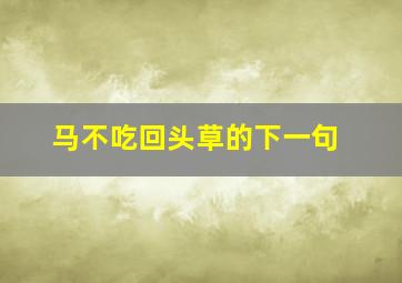 马不吃回头草的下一句