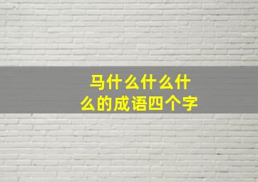 马什么什么什么的成语四个字