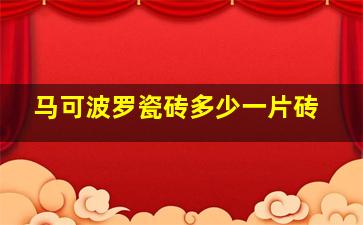 马可波罗瓷砖多少一片砖