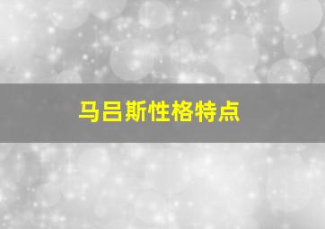 马吕斯性格特点