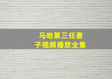 马哈第三任妻子视频播放全集