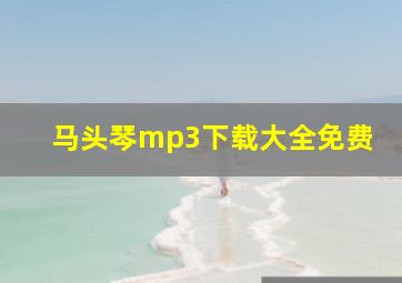 马头琴mp3下载大全免费