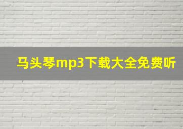 马头琴mp3下载大全免费听