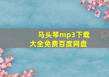 马头琴mp3下载大全免费百度网盘