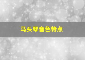 马头琴音色特点