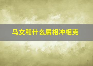 马女和什么属相冲相克