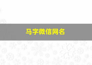 马字微信网名